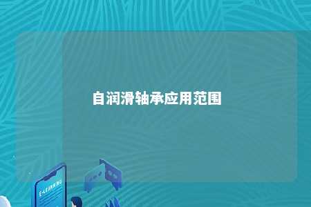 自润滑轴承应用范围 