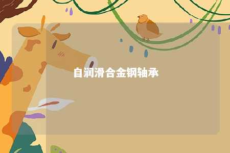 自润滑合金钢轴承 