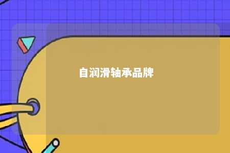 自润滑轴承品牌 