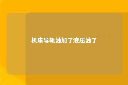 机床导轨油加了液压油了 