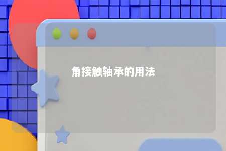 角接触轴承的用法 