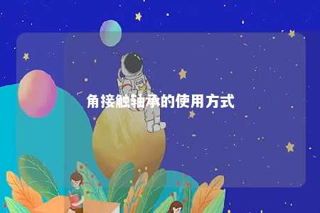 角接触轴承的使用方式 