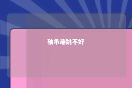 轴承端跳不好 