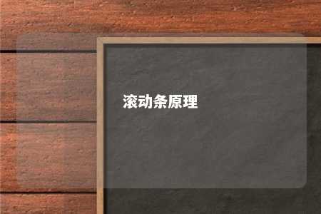 滚动条原理 