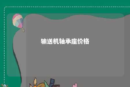 输送机轴承座价格 