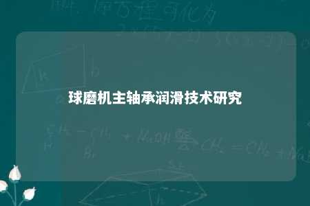 球磨机主轴承润滑技术研究 