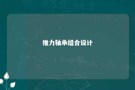 推力轴承组合设计 