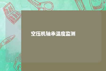 空压机轴承温度监测 