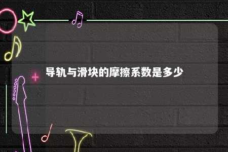 导轨与滑块的摩擦系数是多少 